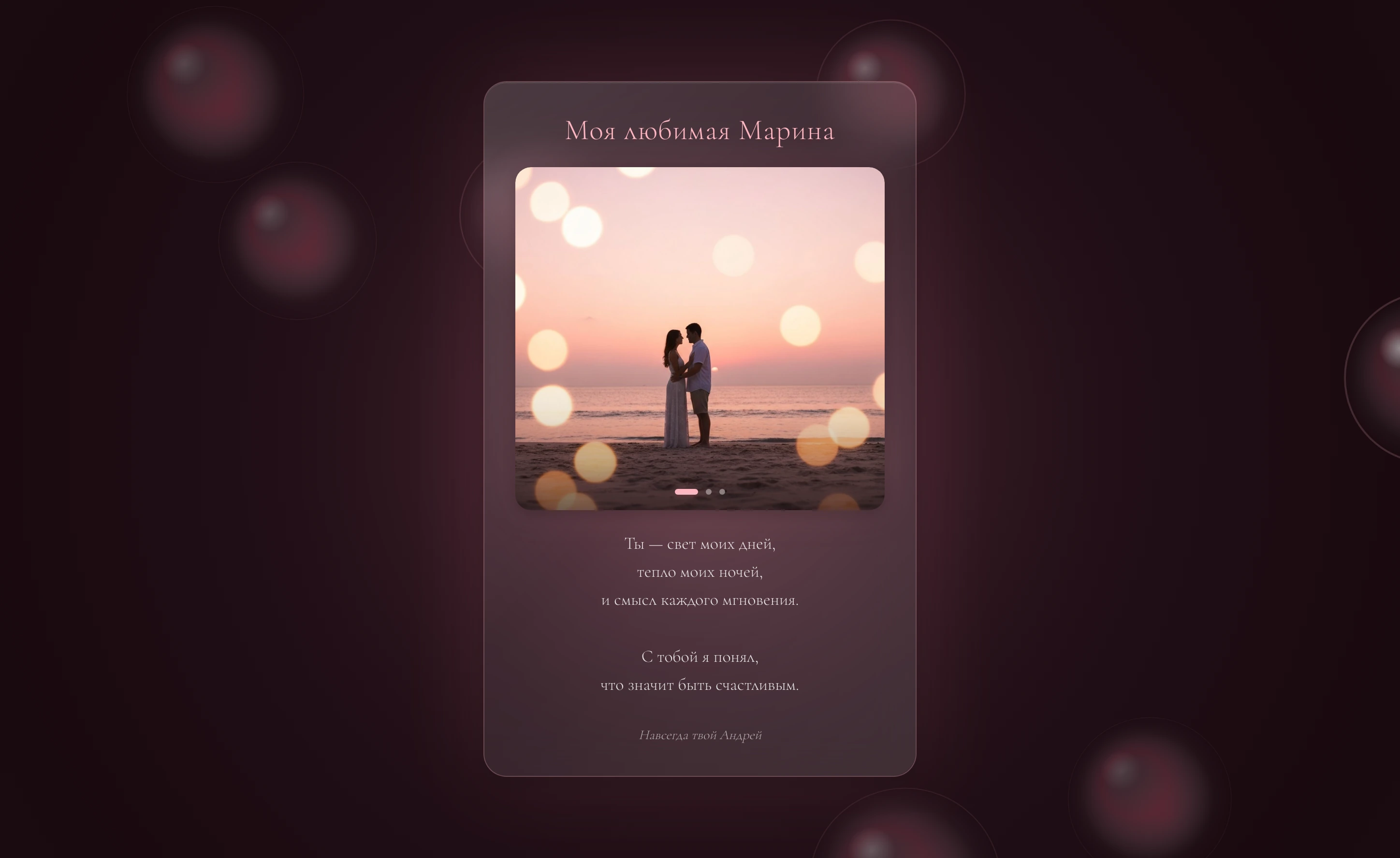 Превью шаблона Crystal Love Card: Минималистичная стеклянная карточка с пузырьками, мягким светом и персональным посланием.